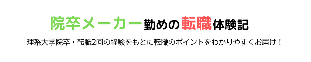 院卒メーカー勤めの転職体験記